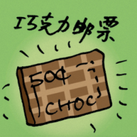 巧克力邮票 chocolate stamp