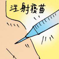 注射疫苗 vaccination