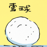 雪球 snow ball