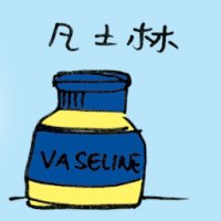 凡士林 vaseline