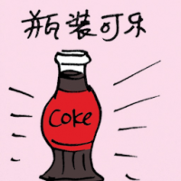 瓶装可乐 bottled coke