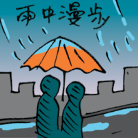 雨中漫步 walking in the rain