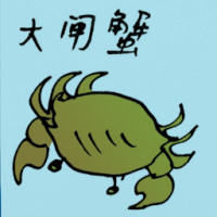 大闸蟹 chinese mitten crab