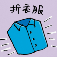 折衣服 folding clothes