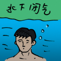 水下闭气 breath underwater