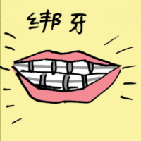 绑牙 tied on teeth