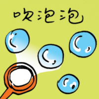 吹泡泡 blowing bubbles