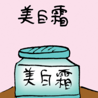 美白霜 whitening cream