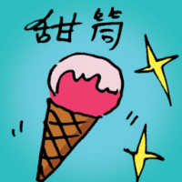 甜筒 icecream cone