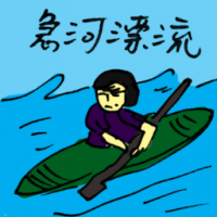 急河漂流 river rafting