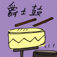 爵士鼓 drum set