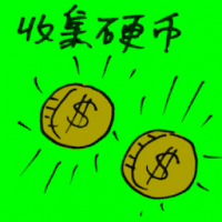 收集硬币 coin collecting