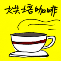 烘培咖啡 coffee roasting