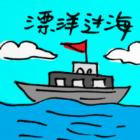 漂洋过海 across the sea