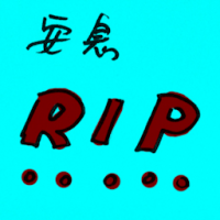 安息 rip