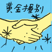 黄金握别 golden handshake