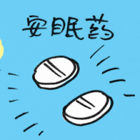 安眠药 sleeping pill