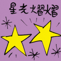 星光熠熠 star-studded