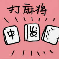 打麻将 playing mahjong