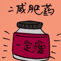 减肥药 diet pill