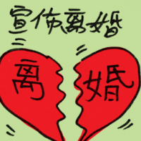 宣布离婚 announces divorce