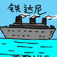 铁达尼 titanic