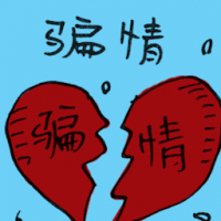 骗情 love cheating