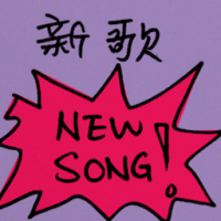 新歌 new song