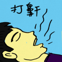 打鼾 snoring