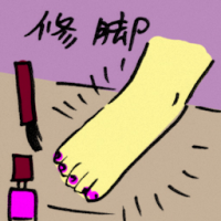 修脚 pedicure