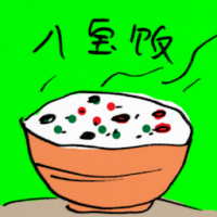 八宝饭 chinese rice pudding