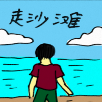 走沙滩 walking at beach