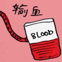 输血 transfusion of blood