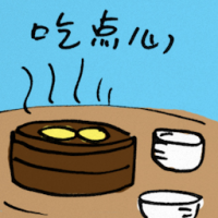 吃点心 eat dim sum