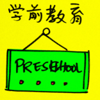 学前教育 preschool