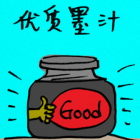 优质墨汁 quality ink