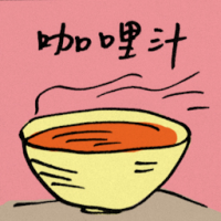 咖喱汁 curry sauce