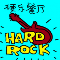 硬乐餐厅 hard rock cafe