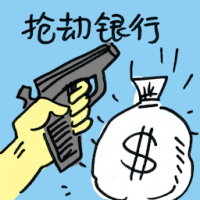 抢劫银行 bank robbery