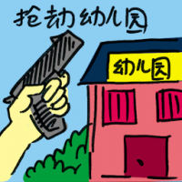 抢劫幼儿园 kindergarden robbery