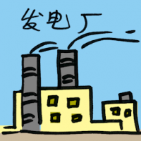 发电厂 power plant