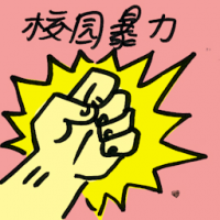 校园暴力 fighting in school