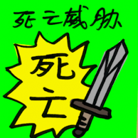 死亡威胁 death threat