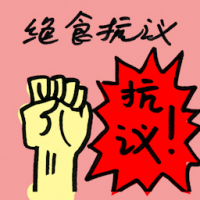 绝食抗议 fasting protest