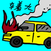 车着火 car on fire