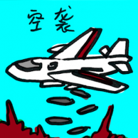 空袭 air strike