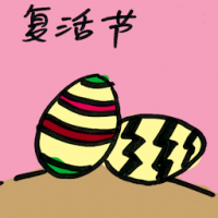 复活节 easter