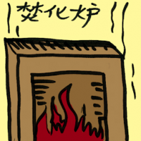 焚化炉 incinerator