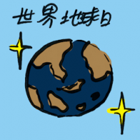 世界地球日 earth day