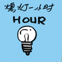 熄灯一小时 earth hour